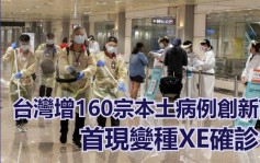 台湾首现变种XE确诊 患者捷克入境病毒量高