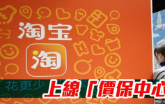 阿里巴巴9988｜淘寶上線「價保中心」 支持近90天內保價訂單