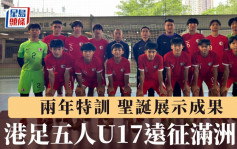 五人足球│港U17聖誕遠征滿洲里 飛達Sir期待小將展示兩年特訓成果