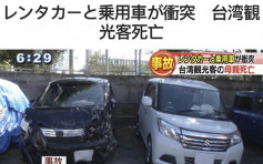 台一家三口沖繩自駕遊撞對頭車 50歲母頭部重創不治