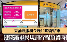 東涌綫服務今晚11時許結束 港鐵籲市民規劃行程預留時間