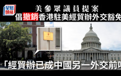 美國參眾議員提案 撤銷香港駐美經貿辦事處外交機構資格