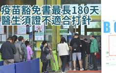 第5波疫情｜疫苗通行證豁免書最長180天 醫生須證不適合打針