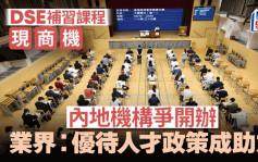 DSE补习课程现商机 内地机构争开办 业界：优待人才政策成助力