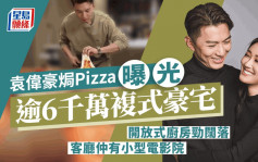 袁偉豪焗Pizza曝光逾6千萬複式豪宅 開放式廚房勁闊落客廳仲有小型電影院