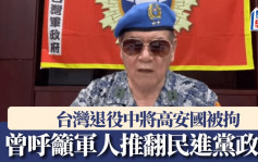 台灣退役中將高安國遭羈押　曾公開呼籲推翻民進黨政府完成兩岸統一