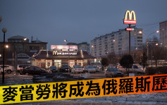 俄烏局勢｜麥當勞啟動出售俄羅斯業務程序 料涉14億美元