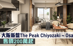 海外地產｜大阪新盤The Peak Chiyozaki ~ Osaka Dome 售價200萬起
