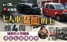 車Cam直擊｜港足名宿陳慶榮大角咀駕的士 無辜遭七人車猛撼4人傷