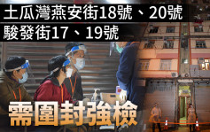 第5波疫情｜土瓜湾燕安街18号、20号及骏发街17、19号需围封强检