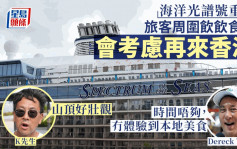 海洋光谱号︱旅客大赞香港体验好  惟启德邮轮码头附近交通不便