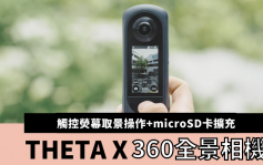 全景相機｜Ricoh THETA X追加2.25吋觸控熒幕 自行加卡擴充容量 