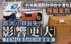 Temu及Shein最受累 拆解美國郵政停收中港包裹 僅屬象徵式 取消「小額豁免」影響更大
