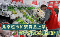 北京超市加緊貨品上架 強調物資充足價格穩定