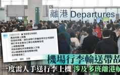 機場行李輸送帶一度故障 離港苦主呻行李無上機 UO：逾300件寄艙行李需稍後運送