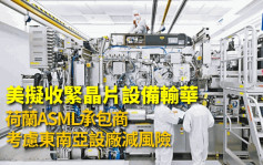 美拟收紧晶片设备输华 荷兰ASML承包商考虑东南亚设厂减风险