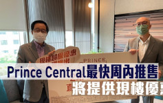 熱辣新盤放送｜Prince Central最快周內推售 將提供現樓優惠