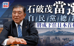 石破茂当选自民党总裁  将成日本新首相