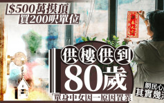 $500萬買200呎單位 供樓供到80歲 單身中女因一淒涼理由置業 網民心酸｜Juicy叮