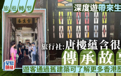 旅游转型｜深度游带来生机  旅行社  : 游客通过旧建筑可了解更多香港历史