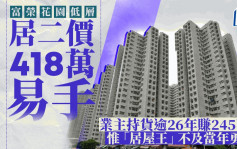 富榮花園低層居二價418萬成交 持貨逾26年賺245萬 惟「居屋王」不及當年勇