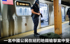 外交部证一名中国公民在纽约地铁枪击案受伤 情况稳定 
