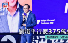 腾讯刘炽平上周行使375万股 最新帐面赚9.5亿元