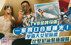 前TVB金牌司仪一家四口合照曝光！学霸大女星味浓郁  比坚尼泳装极吸睛