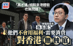 高才通｜孫玉菡：純粹來港體驗也無問題 需要消費不會拿褔利 對香港沒有「蝕底」