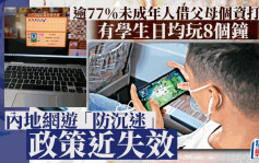 内地网游「防沉迷」政策近失效  逾77%年轻人借父母个资打机