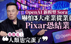 OpenAI新模型Sora 嚇怕3大產業從業員 Pixar恐結業  馬斯克：人類也完蛋了