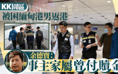 KK園區｜被困緬甸港人獲釋返港 余德寶：據了解事主家屬有付贖金 港府協助購買機票