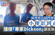 核突男公屋门外疑小便 闭路电视影到正 撞样「专家Dickson」惹热议