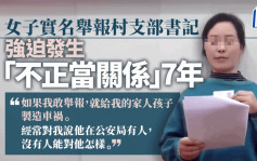河南女子實名舉報村支書： 強迫發生「不正當男女關係」7年