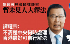 人大常委會暫未見釋法議程 譚耀宗：不清楚中央何時處理 香港最好可自行解決