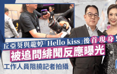 丘亚葵与龙婷「Hello kiss」后首现身！被追问绯闻反应曝光  工作人员阻挠记者拍摄