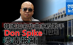 韩国知名作曲家及歌手Don Spike涉毒     刚结婚酒店吸冰毒被捕震惊韩网