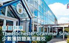 英国升学︱The Rochester Grammar School 少数获认证高思维校