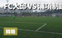 韩职｜数据一面倒  FC大邱浦项制铁半「和」稳阵