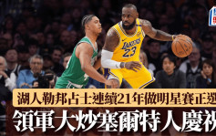 NBA｜全明星正选名单出炉 湖人勒邦占士连续21年做正选 大炒塞尔特人庆祝