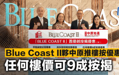 Blue Coast II夥中原推楼按优惠 任何楼价可9成按揭