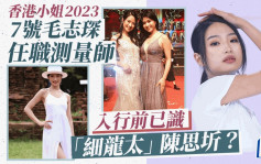 香港小姐2023丨7号毛志琛任职测量师系应届最年长佳丽 与「细龙太」陈思圻有渊源？