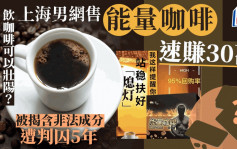 上海男网售「壮阳咖啡」速赚30万 被揭非法加料遭判囚5年