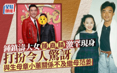 锺镇涛大女锺嘉睛激罕现身打扮令人惊讶 与生母章小蕙关系不及继母范姜