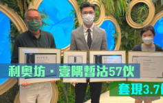 热辣新盘放送｜利奥坊．壹隅暂沽57伙 套现3.7亿