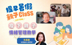 提早暑假亲子Class｜专家分享与子女困兽斗5大建「宜」 减冲突增亲子关系