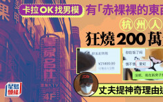 燒錢200萬︱杭州人妻卡拉OK尋開心貼錢男模  老公用咩理由要求退錢？