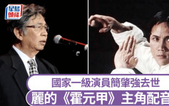 丽的《霍元甲》配音人　国家一级演员简肇强去世终年92岁