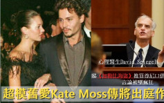 尊尼旧爱Kate Moss将出庭作供  安柏传召心理医生专业资格被质疑 