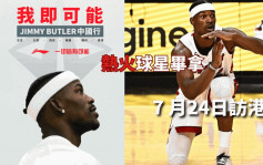 NBA｜占美畢拿來港宣傳李寧球鞋 7月24日到訪廣東道